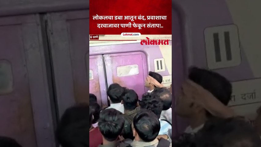 लोकलचा डबा आतून बंद, प्रवाशाचा दरवाजावर पाणी फेकून संताप!.. Thane Local Train Disrupted
