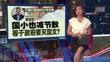不只减华小华文课   黄家和: 国小也减至10节 难道政府要灭国文?