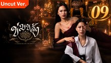 Khom Khlang Episode 9 | English Sub