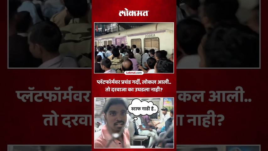 बिघाडामुळे लोकल उशिरा, तरीही रेल्वे कर्मचाऱ्यांनी डबा आतून बंद केल्याचा आरोप का? Mumbai Local News