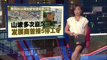 垄尾土崩 | 居民曾反对与诉讼高楼计划  黄汉伟：发展商已停工