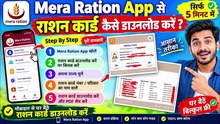 How to Download Ration Card, रेशन कार्ड डाउनलोड कैसे करे Online Ration Card, view Ration राशन कार्ड कैसे देखें और डाउनलोड करें 2026 📲 | Mera Ration App | आपका ट्यूब Card