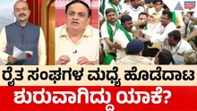 ಬೆಳಗಾವಿಯ ಸುವರ್ಣ ಸೌಧದಲ್ಲಿ 2 ರೈತ ಸಂಘಗಳ ಮಧ್ಯೆ ಹೊಡೆದಾಟ |Party Rounds | Sugarcane Farmers | DK Shivakumar