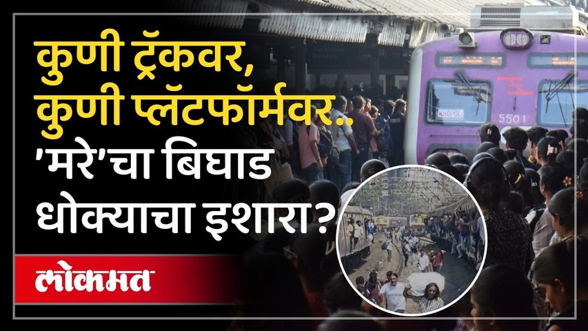 त्या दोन घटनांनी लाखो मुंबईकरांना कसं थकवलं, मरेवर काय घडलं? Mumbai Local Train Service Disrupted