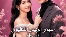 سيدي الرئيس التنفيذي، زوجتك زعيمةٌ سرية