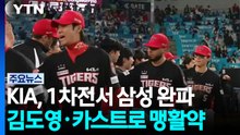 '김도영 뛰고, 카스트로 넘기고' KIA, 1차전 완승 / YTN