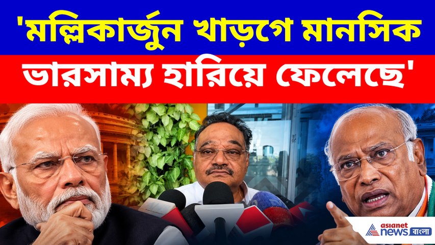 'মল্লিকার্জুন খাড়গে মানসিক ভারসাম্য হারিয়ে ফেলেছে'-শমীক