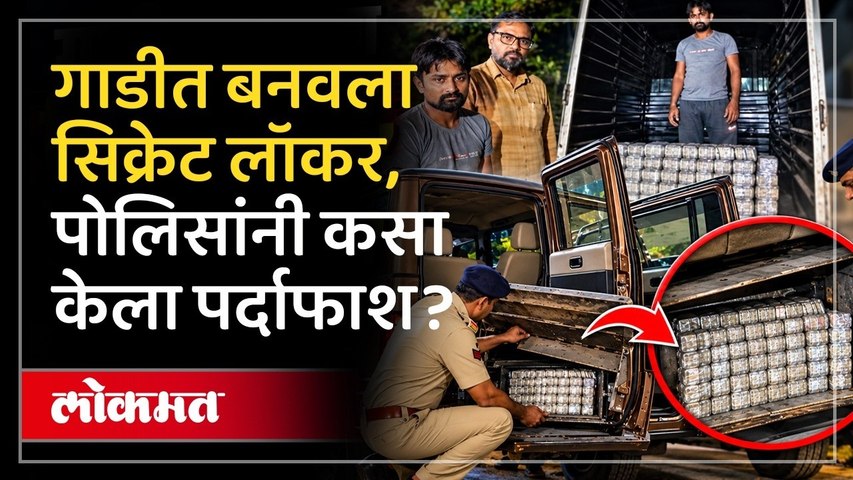 चोरट्यांनी गाडीत बनवला सिक्रेट लॉकर,पोलिसांनी काय केलं? Chhattisgarh Thief make Secret Locker in Car