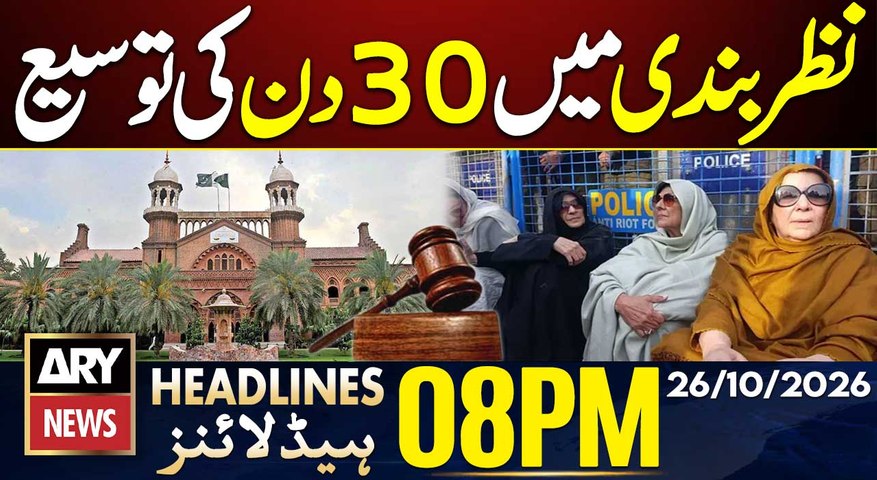 Imran sisters' detention extended by another 30 days, LHC | ARY News 8 PM Headlines | 26th Oct 2026