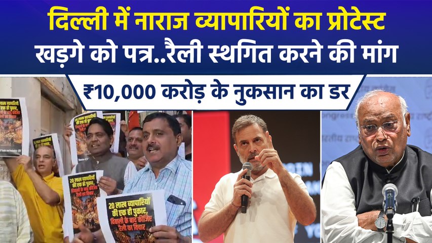 दिल्ली में कांग्रेस की रैली से पहले व्यापारियों की टेंशन हाई, ₹10,000 करोड़ के नुकसान का डर, व्यापारियों ने कांग्रेस अध्यक्ष को लिखा पत्र