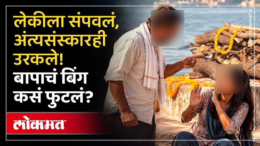 बापानेचं लेकीला संपवलं, पण पोलिसांना सगळं समजलं; काय घडलं? Man killed Daughter in Washim Crime News