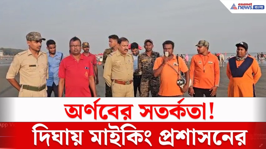 অর্ণবের প্রভাবে উত্তাল হতে পারে সমুদ্র! দিঘায় মাইকিং করে পর্যটকদের সতর্ক প্রশাসনের
