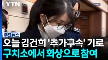 오늘 김건희 '추가 구속' 기로...구속 기간 이달 만료 / YTN