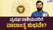 ವೃಷಭ ರಾಶಿಯವರೇ ಎಚ್ಚರ! | Weekly Horoscope in Kannada | Vara Bhavishya | Suvarna News