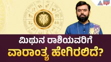 ಮಿಥುನ ರಾಶಿ ಉದ್ಯೋಗದಲ್ಲಿ ಲಾಭ, ಧನಬಲ ವೃದ್ಧಿ! Weekly Horoscope in Kannada | Vara Bhavishya | Suvarna News