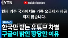 유튜브 가족 할인 '쏙' 빠진 한국..."왜 한국만" 불만에 구글이 내놓은 해명 [자막뉴스] / YTN