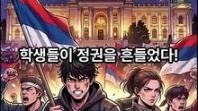 학생들이 정권을 흔들었다!