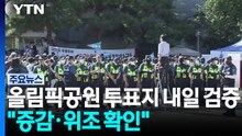 선관위 특검, 내일 올림픽공원 투표지 임의 검증..."증감·위조 확인" / YTN