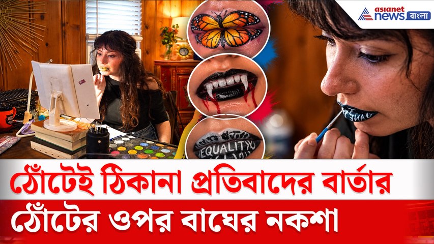 ঠোঁটের উপর প্রজাপতির ডানা, ভ্যাম্পায়ারের দাঁত! ভাইরাল ফ্যাশান