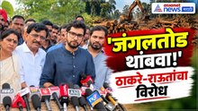 Aaditya Thackeray | Sanjay Raut | कर्जतच्या वृक्षतोडीवर आदित्य ठाकरे, संजय राऊतांचा विरोध