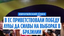 "Демократия победила": Европа приветствует победу Лулы да Силвы на выборах в Бразилии