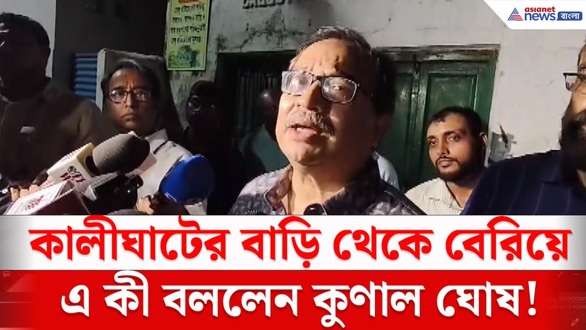 মমতা বন্দ্যোপাধ্যায়ের বাড়ি থেকে বেরিয়ে এ কী বললেন কুণাল ঘোষ!