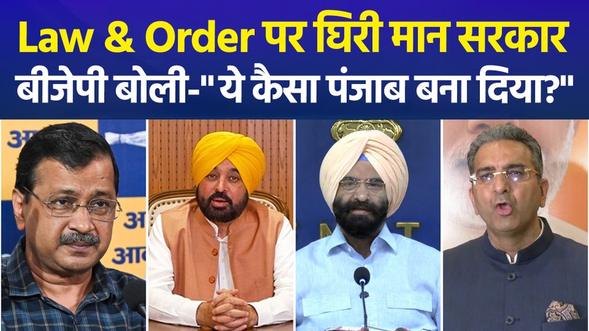 बीजेपी ने कानून व्यवस्था पर मान सरकार को घेरा, बीजेपी नेता बोले-'पंजाब में अपराधियों का मनोबल आसमान छू रहा,नागरिक थर-थर कांप रहे'