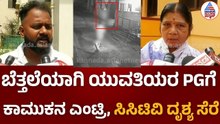 ಕಾಮುಕನೊಬ್ಬನಿಂದ ಅಸಭ್ಯ ವರ್ತನೆ; ಬೆತ್ತಲೆಯಾಗಿ ಲೇಡಿಸ್ PGಗೆ ನುಗ್ಗುವ ವಿಕೃತ ಕಾಮಿ | Dharwad PG Harassment Case