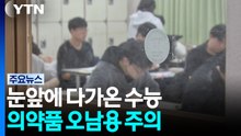 눈앞에 다가온 수능...의약품 오남용 주의 / YTN