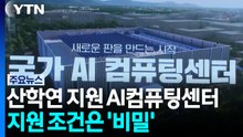 산학연 지원 국가AI컴퓨팅센터...지원 조건은 '비밀' / YTN