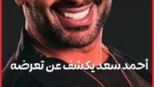 الفنان أحمد سعد يكشف عن تعرضه لوعكة صحية صوتي راح