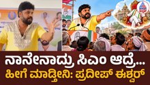 If I become CM- Pradeep Eshwar: ನಾನು ಸಿಎಂ ಆದರೆ ಇಷ್ಟೆಲ್ಲಾ ಮಾಡ್ತೀನಿ; ಪ್ರದೀಪ್ ಈಶ್ವರ್! | Suvarna News