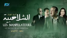 فيلم مغربي الشلاهبية - أسياد الفساد Les Manipulateurs جودة عالية - FHD - (سعيد الناصري)