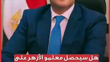 هل سيحصل معلمو الأزهر على نفس زيادات التربية والتعليم؟.. وزير المالية يجيب