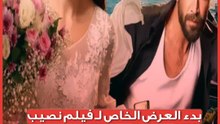 بدء العرض الخاص لـ فيلم نصيب بطولة ياسمين صبري ومعتصم النهار