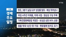 ■10월 27일 화 경제 캘린더 / YTN