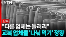 [단독] "다른 업체는 들러리"...교복 업체들 '나눠 먹기' 정황 / YTN