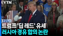 중간선거 D-7, 트럼프 '딥 레드' 유세도 출동...민주당, 의회 장악 즉시 '러시아 경유 합의' 조사" / YTN