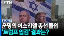 운명의 이스라엘 총선 돌입...'트럼프 입김' 결과 가르나? / YTN