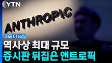몸값 무려 '2조 원대'…기술주 구세주로 등장한 앤트로픽 IPO [지금이뉴스] / YTN