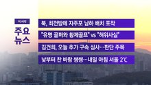 [YTN 실시간뉴스] 북, 최전방에 자주포 남하 배치 포착 / YTN