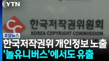한국저작권위원회 개인정보 노출...고속도로 추돌로 1명 심정지 / YTN