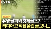 "김 여사, 유명 골퍼와 황제골프" 주장에 리디아 고, 부인하는 글 올려 [출근길픽] / YTN