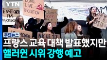 "교사 늘리고 대입 플랫폼 개선"...핼러윈 시위 '강행' / YTN