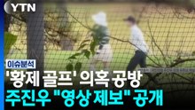 주진우, "황제 골프" 의혹 공방...김건희, 추가 구속될까? [뉴스UP]  / YTN