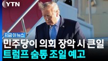 단단히 벼르고 있는 미국 민주당…"법적 조치 대상" 트럼프 정조준 [지금이뉴스] / YTN