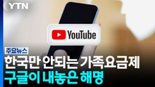 미국·일본 다 되는데 왜 한국만?..."유튜브 가족 요금제 제공하라" [앵커리포트] / YTN