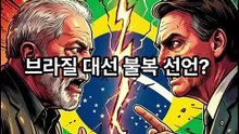 브라질 대선 불복 선언?