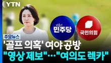 민주, '골프 허위 주장' 총공세...국힘 "특감 1호로" / YTN