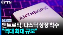 앤트로픽, 나스닥 상장 착수..."역대 최대 규모" / YTN